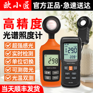 欧小匠照度计测光仪专业光照亮度测试仪流明光强度计灯光光源测量