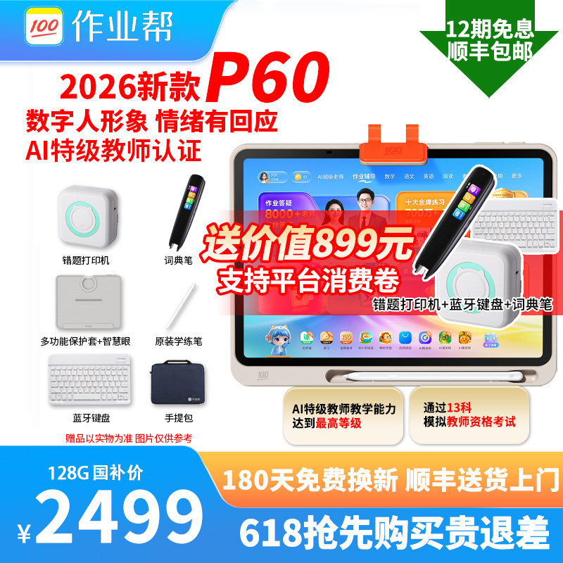 【新品】作业帮P60学习机平板电脑小学初中高中通用T60X60U智能AI