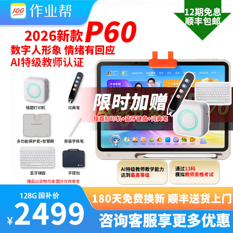 【新品】作业帮P60学习机平板电脑小学初中高中T60X60
