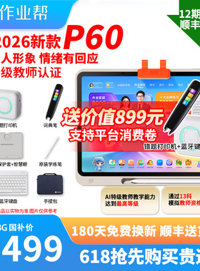 【新品】作业帮P60学习机平板电脑小学初中高中通用T60X60U智能AI