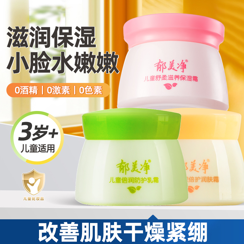 郁美净儿童补水秋冬保湿鲜奶滋润霜润肤乳宝宝面霜正品官方旗舰店