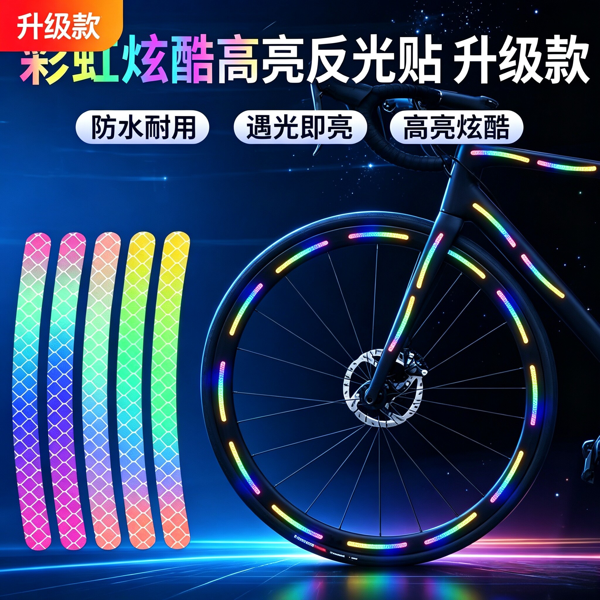自行车夜光反光轮毂贴