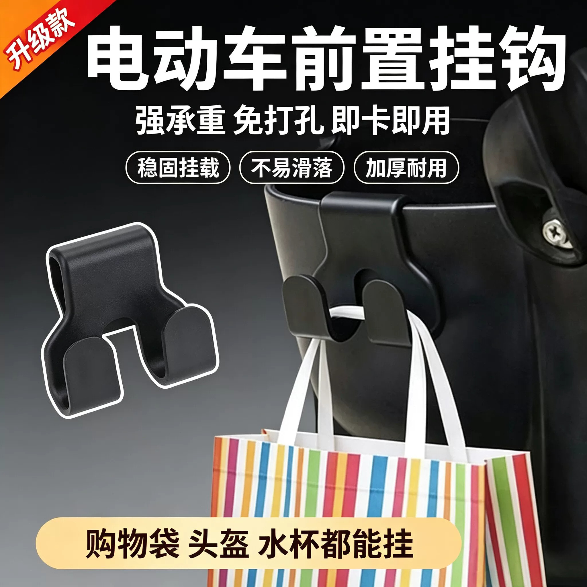 电动车前置免打孔卡式挂钩通用