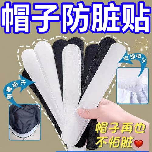 一次性帽檐衣领防汗贴