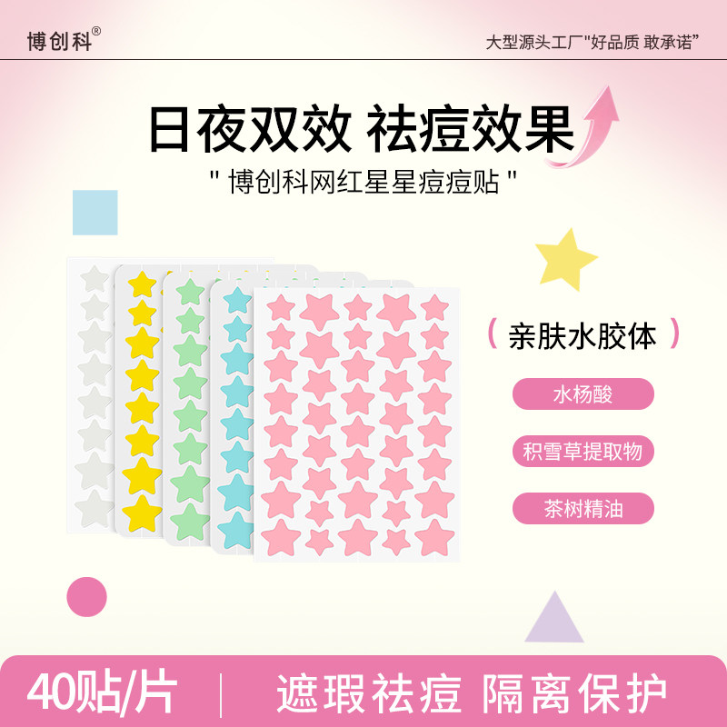 日系水胶体星星痘痘贴去痘遮瑕男女通用吸脓淡化豆印贴舒缓修饰