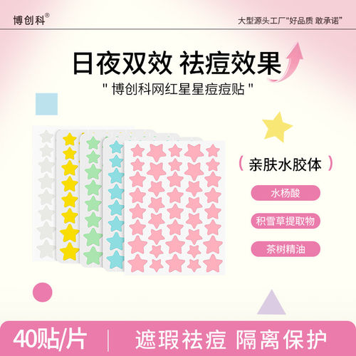 日系水胶体星星痘痘贴遮瑕舒缓