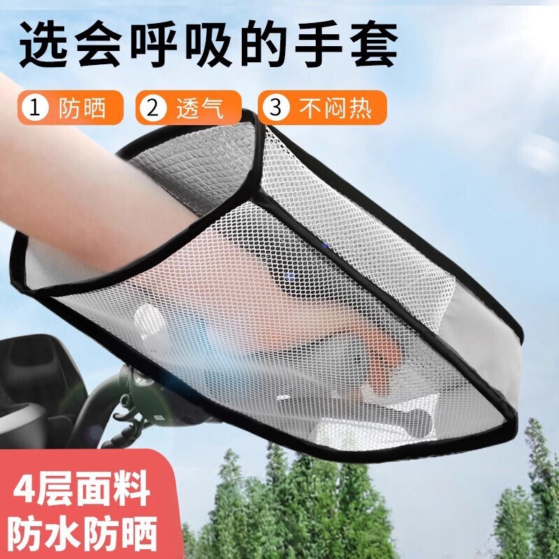夏季电动车摩托车防晒手把套