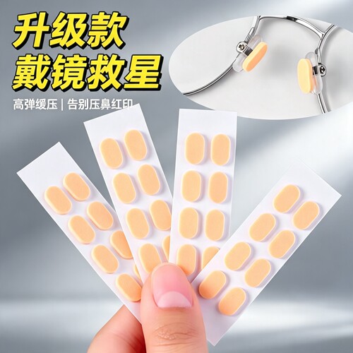 超软海绵眼镜鼻托减压防脱落