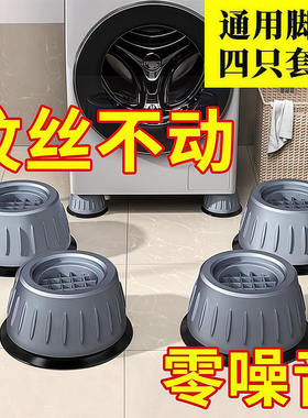 洗衣机底座通用固定脚架垫子托架全自动滚筒脚垫防滑防震垫高支架