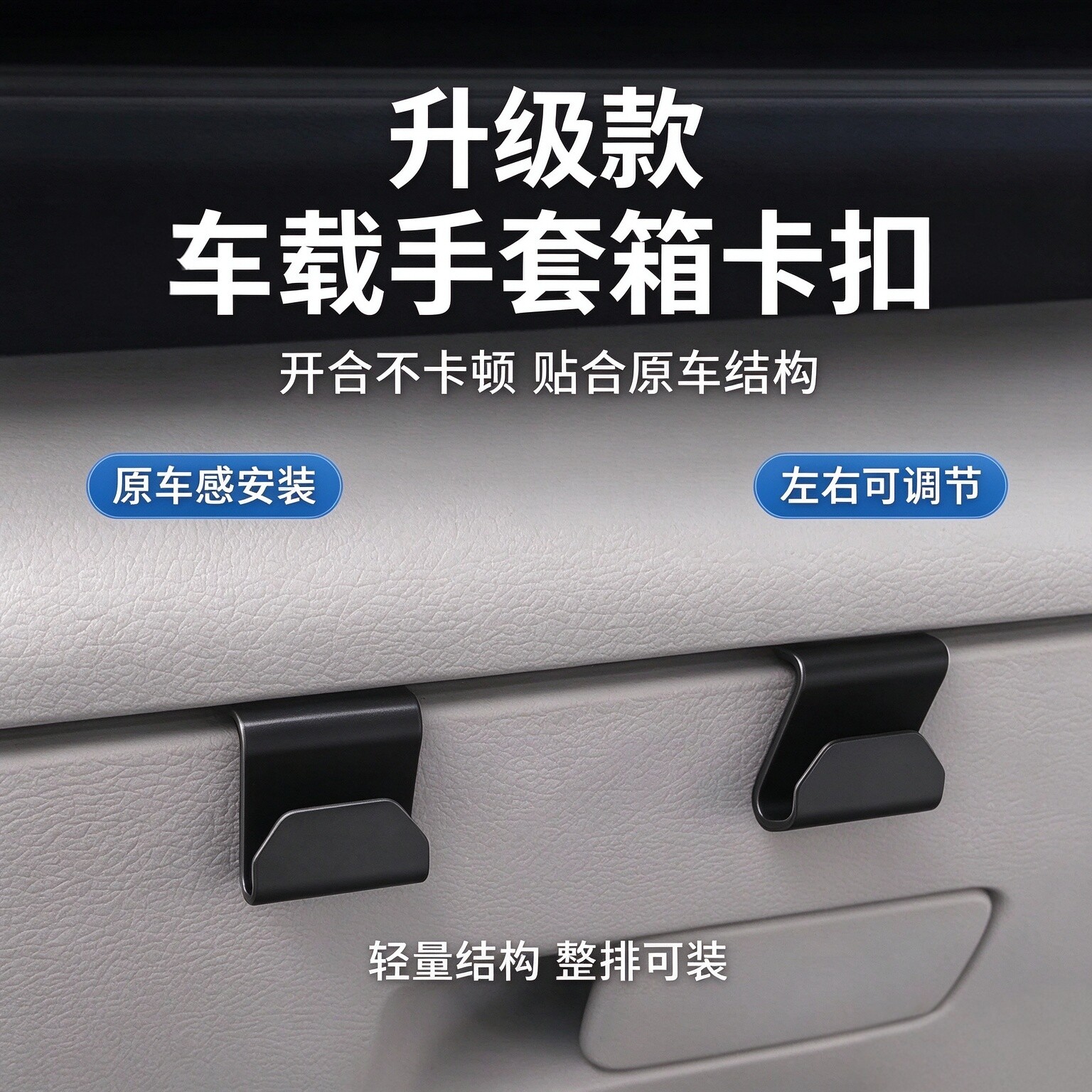 多车型副驾手套箱置物挂钩