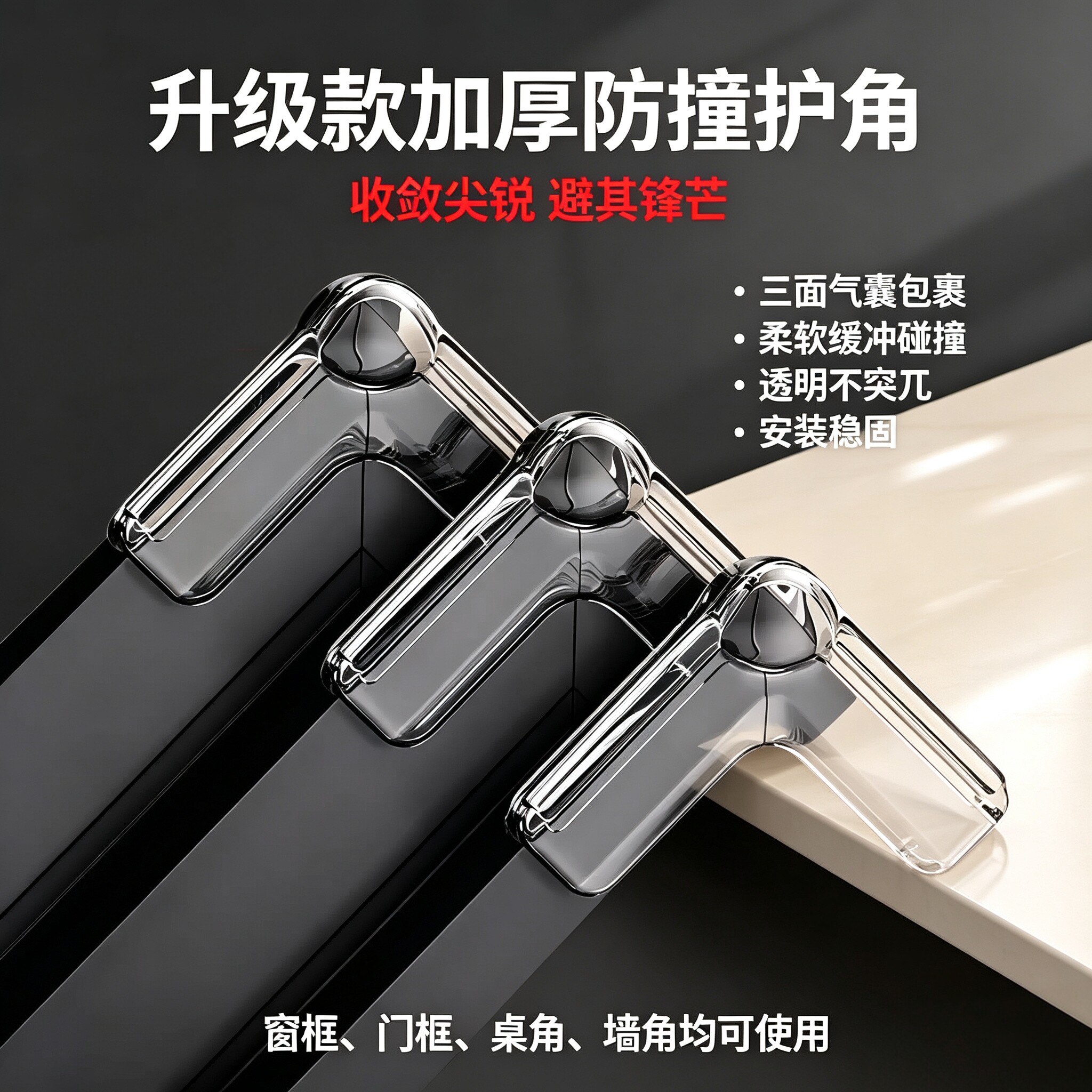 断桥铝窗升级款L型气囊防撞角
