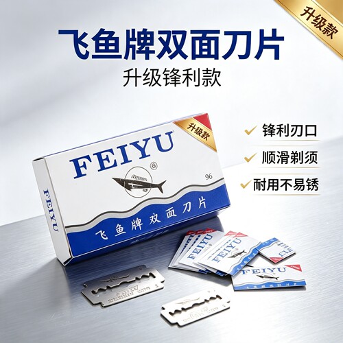 进口飞鱼牌双面老式剃须刀片