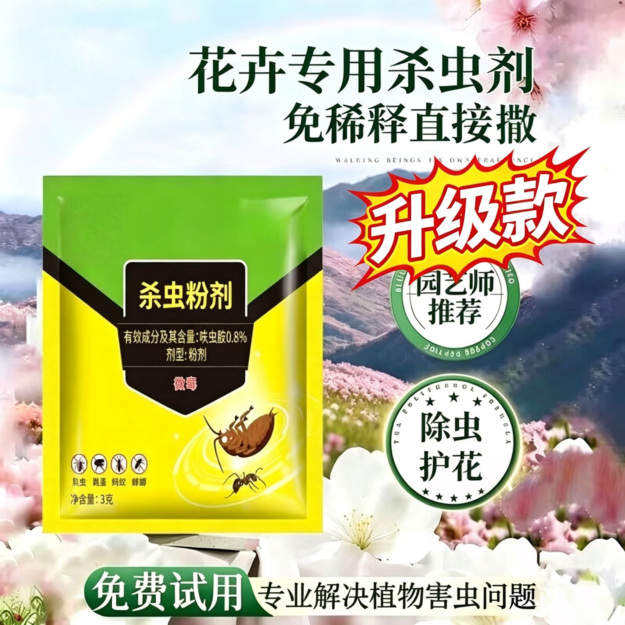花卉土壤家用灭虫类防虫剂