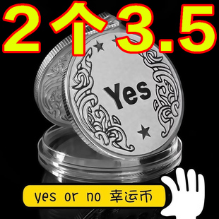 YES No决策币幸运许愿币送朋友闺蜜创意小礼物创意古怪高级游戏币