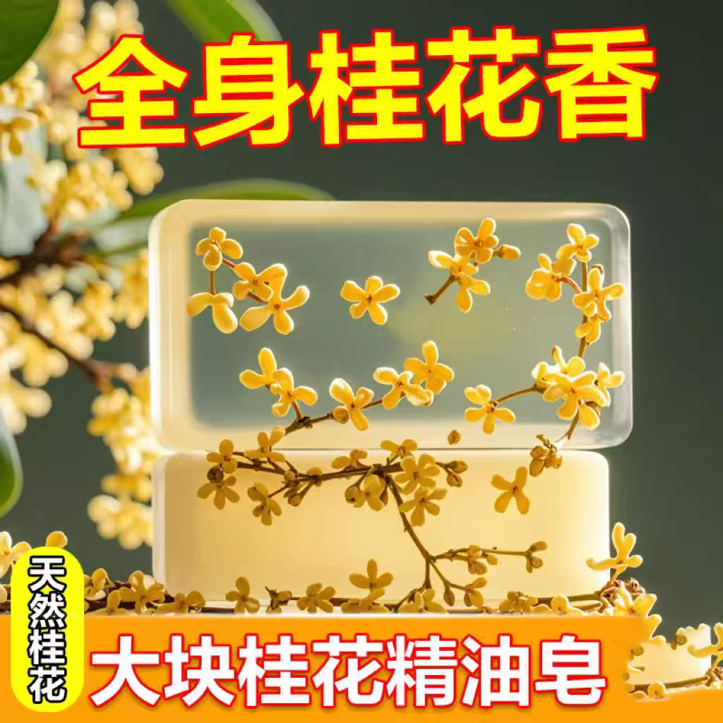 桂花香皂精油皂持久留香高档男女手工洗澡专用浓香型香水洗脸除螨