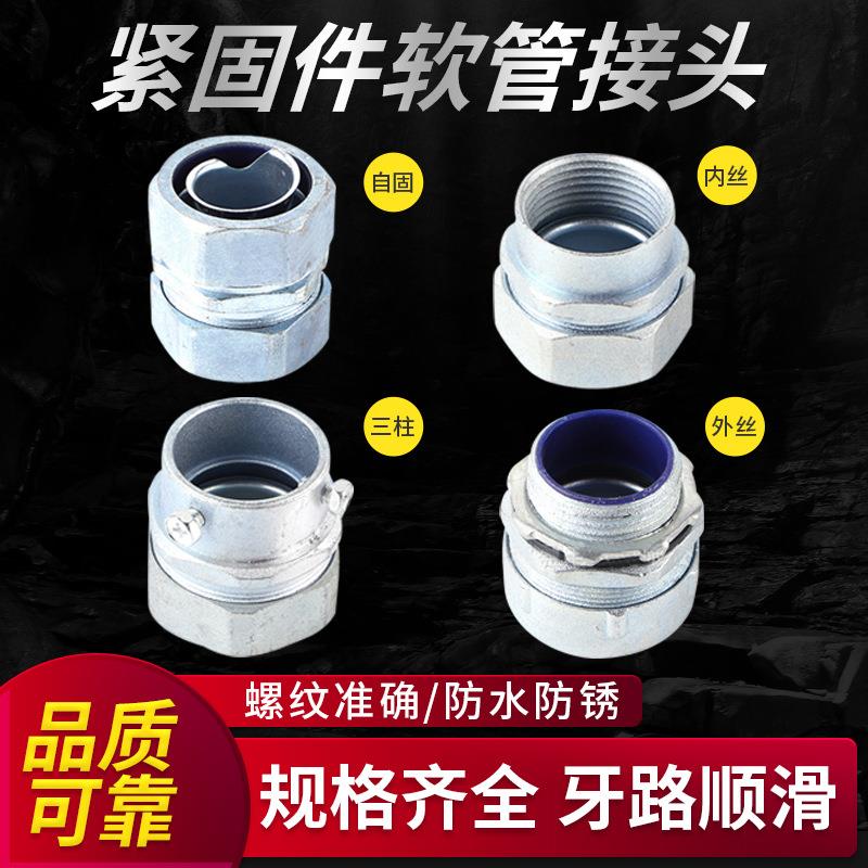 包塑软管接头锌压铸防水箱接头三柱自固卡簧金属接头穿线软管接头