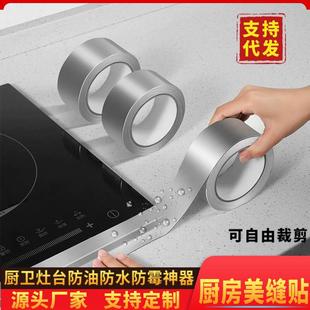 耐高温自粘铝箔胶带灶台水槽边缘缝隙防霉防水防油高粘厨房贴纸