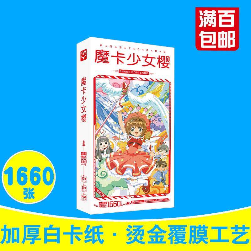 魔卡少女樱明信片 盒装1660张 百变小樱库洛魔法使周边小卡片贴纸