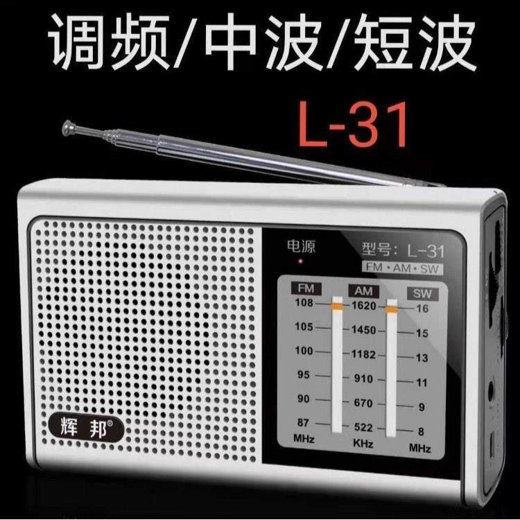 辉邦/破冰者L-31全波段收音机/调频/中波/短波手动多波段收音机