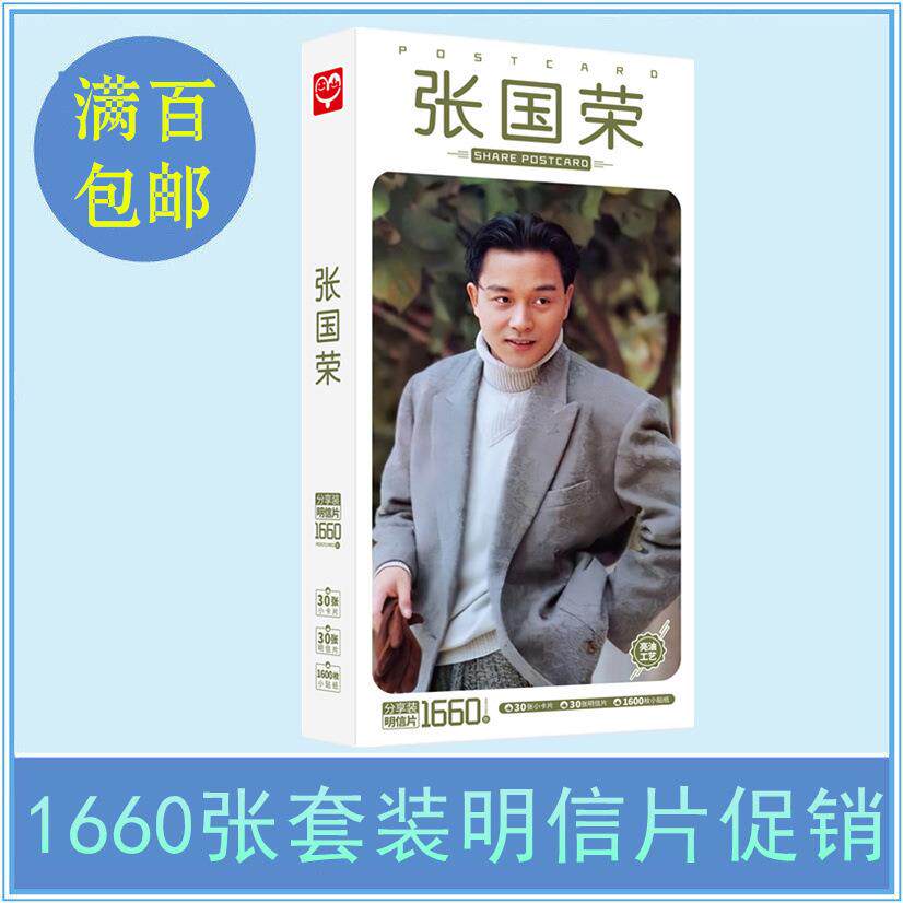 张国荣明信片 盒装卡片1660张1盒 明星明信片定制