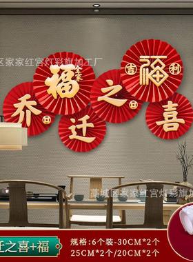 春节乔迁之喜装饰布置福字纸扇花家用客厅新房搬家新居伙仪式用品