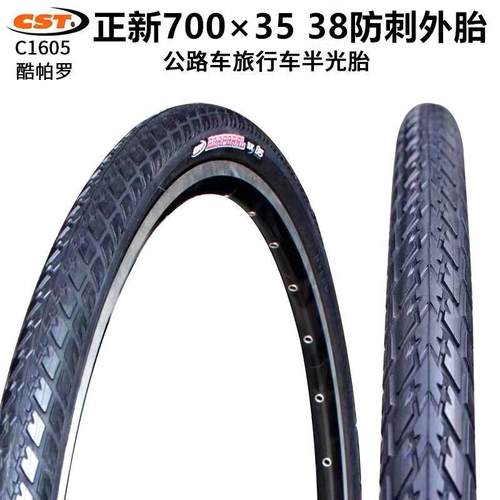 正新CSTC1605 700×3835公路车旅行车外胎防刺耐磨超轻酷帕罗轮胎