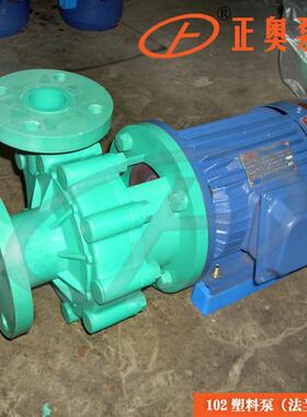 FP40-32-125型102塑料离心泵耐酸碱腐蚀工业泵