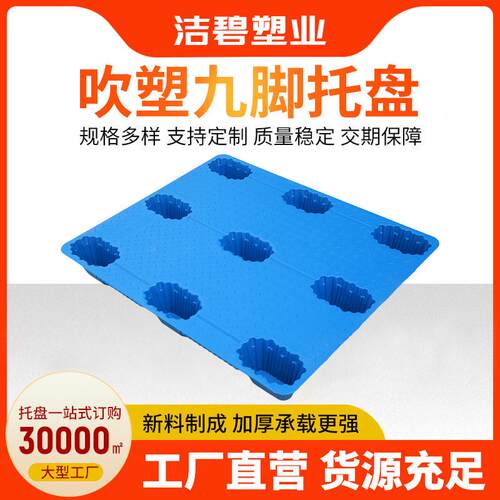 吹塑九脚托盘仓储叉车物流卡板防潮垫板栈板周转塑胶平面托盘厂家