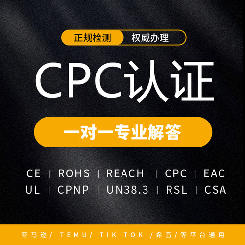 玩具检测认证报告亚马逊CPC