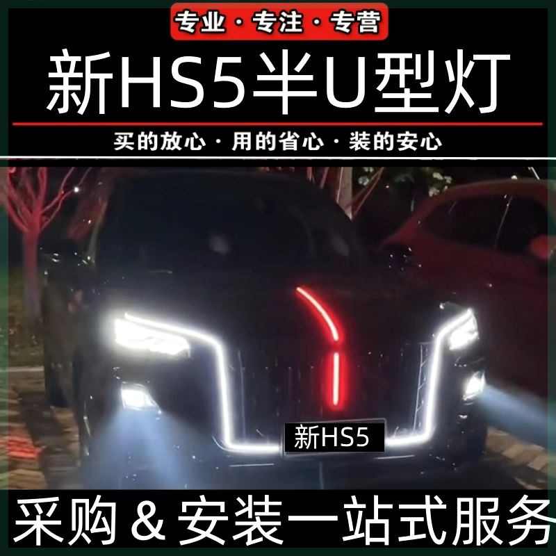 2324款红旗hs5流光灯大u型灯半u中网机盖灯发光车标旗标灯包安装
