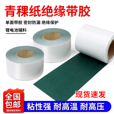 18650青稞纸绝缘胶带密封垫片