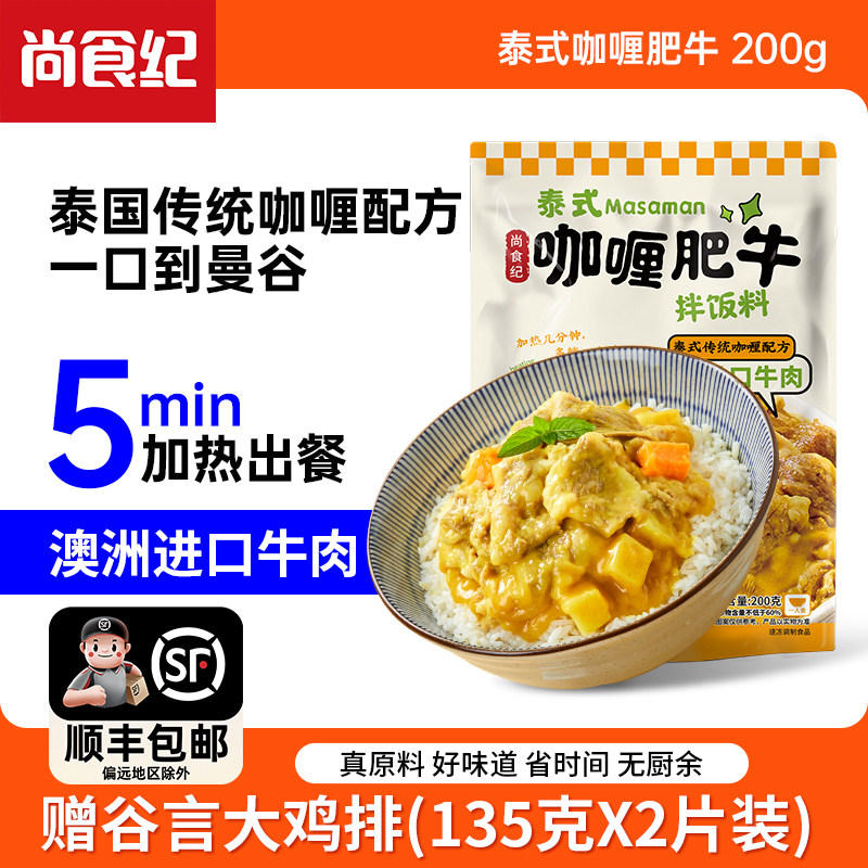 尚食纪泰式Masaman咖喱肥牛拌饭0添加下饭加热即食家用冷冻预制菜,水产肉类/新鲜蔬果/熟食,包装速食菜/预制菜,淘宝优惠券,粉丝福利购,淘宝优惠卷