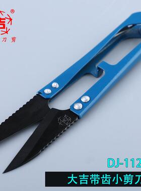 大吉线头剪 大吉星112S纱剪 带齿剪