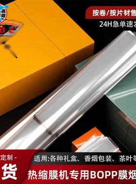热缩膜高端茶叶BOPP白色透明烟膜手工片材薄膜外包装塑封膜拉线膜
