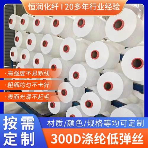 厂家供应300D96F本白DTY涤纶低弹丝涤纶丝现货针织梭织织带定制