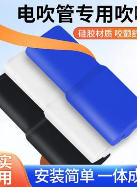 电吹管专用吹嘴华魅AC966圣锐SR6000替换软硅胶备用吹嘴