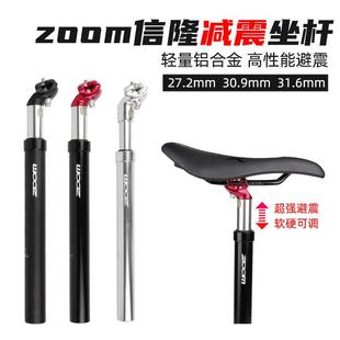 ZOOM信隆升降坐杆山地自行车避震减震坐管防震座杆27.2 31.6座管