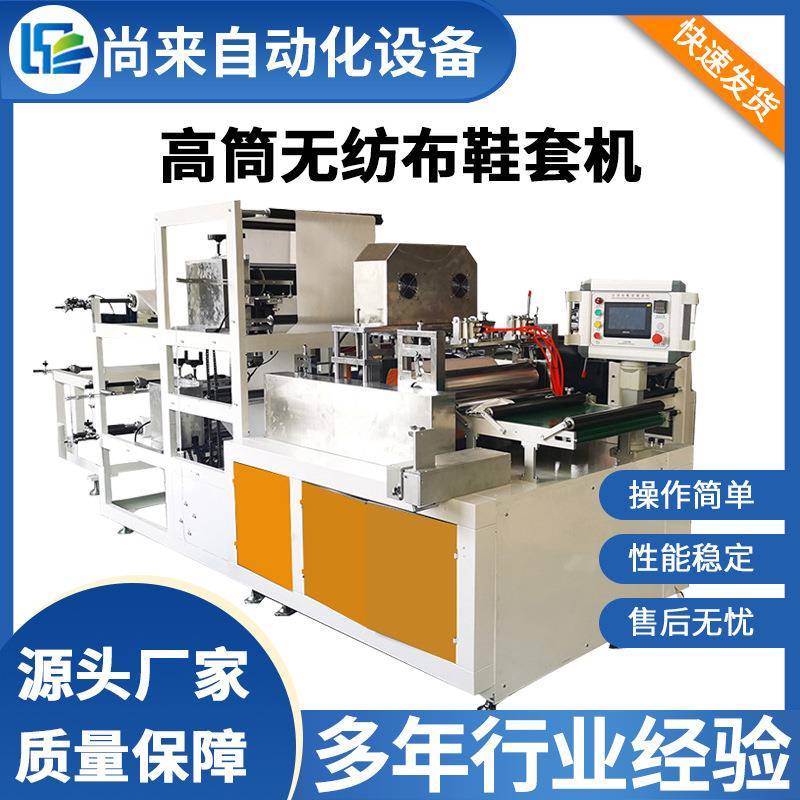 全自动超声波一次性塑料防尘防水高筒鞋套无纺布靴套机制造设备