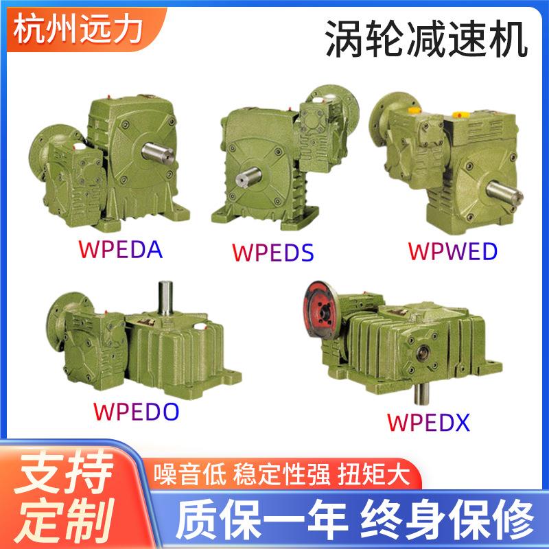 WPWDO.X.A.S.T.V变速箱万能蜗轮蜗杆减速机厂家供应涡轮减速器