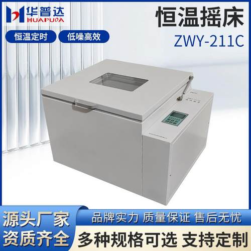 ZWY-211C恒温摇床大型恒温加热制冷回旋实验室落地振荡器厂家