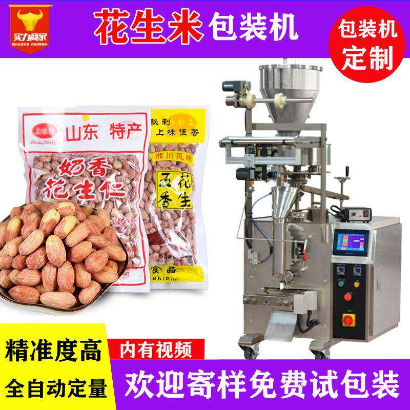 佛山众川花生米自动包装机袋装全自动称重定量花生仁袋装机