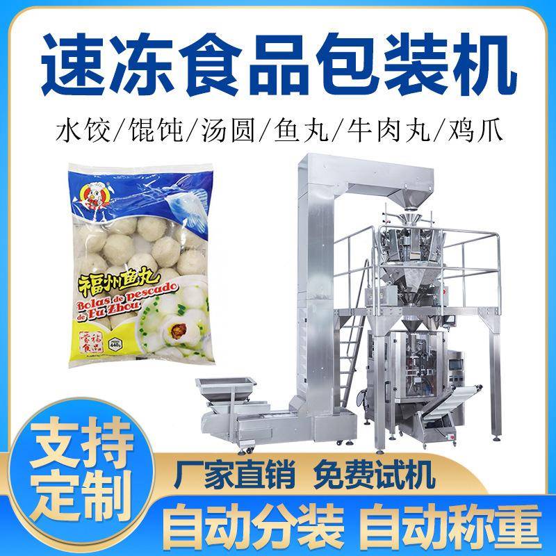 速冻馄饨水饺包装机饺子鱼丸牛肉丸自动称重分装机冷冻食品包装机