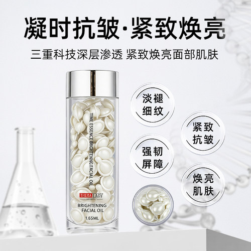 thera lady贵妇凝时焕亮面部精华油保湿抗皱紧致养肤次抛胶囊60粒
