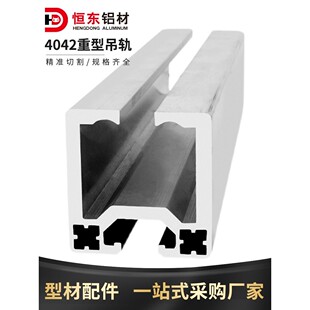 4040工业铝型材吊轨滑轨4042重型吊轨铝型材自动化设备围栏铝型材