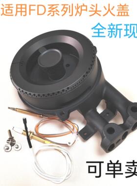 适用方太燃气灶 FD1B FD21GE FD21BE FD6GF FD22GE全铜火盖炉头
