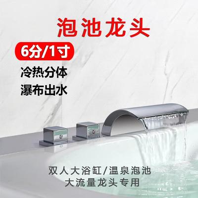 温泉泡池龙头6分口 大流量冷热水龙头 浴缸通用瀑布出水龙头 铜质