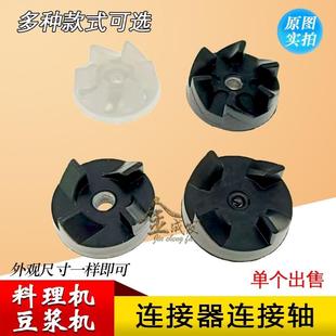 料理机豆浆机榨汁机配件4角6角连接轴刀座刀盘齿轮黑轮下超连结转