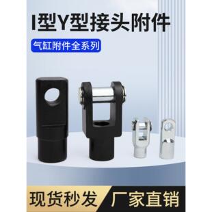 SC气缸附配件带销子Y型I型接头Y16/20/25/32/40/50/63/80/100/125