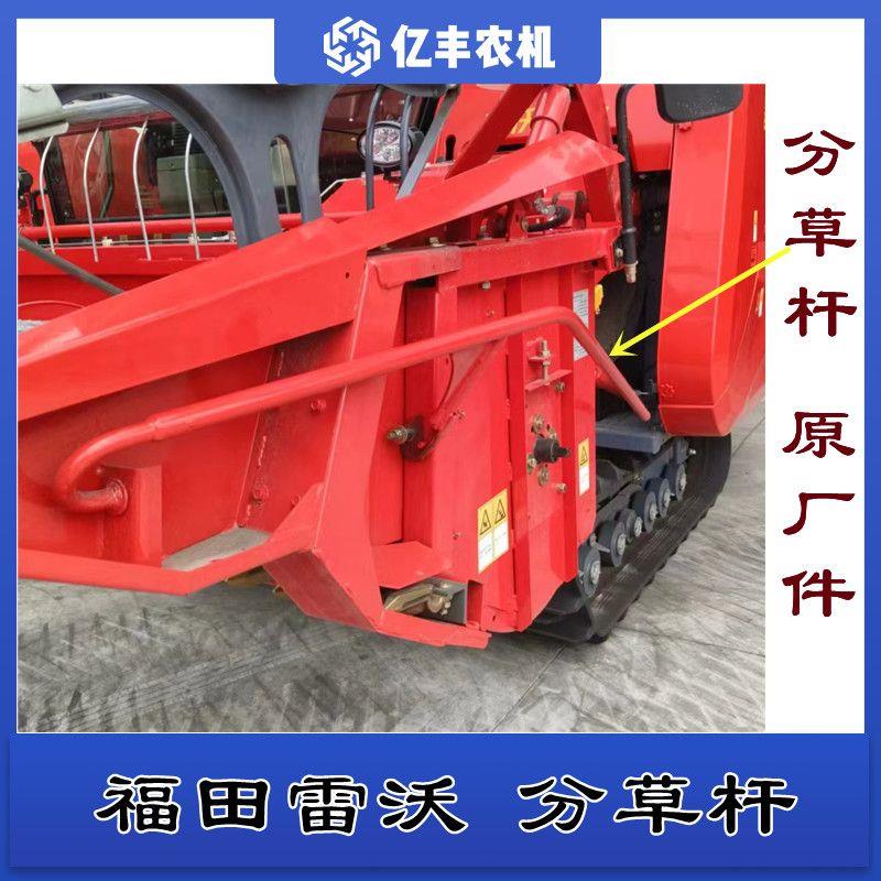 雷沃RG50/60/70/80收割机配件分草杆分禾杆分割器全车配件