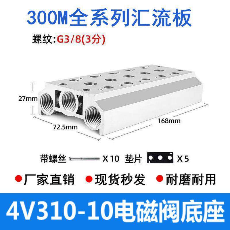 气动汇流板电磁阀底座4V310-10连接板300M2F3F4F-15F位全规格系列